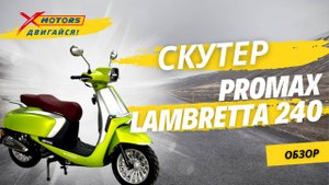 ОБЗОР на скутер PROMAX Lambretta 240 в X-MOTORS