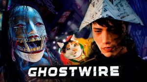 НЕРЕАЛЬНЫЙ БОСС ПРИЗРАК - Прохождение - Ghostwire Tokyo #6