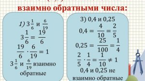 6 класс. Взаимно обратные числа