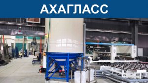 Фабрика "АХАГЛАСС".  Шефмонтажные работы по подключению  системы очистки воды от шлама - LCS-1000.
