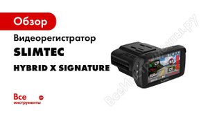 Комбо устройство 3в1 Slimtec Hybrid X Signature Регистратор с радар детектором и GPS
