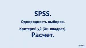 23. SPSS. Равенство (однородность) двух выборок. Критерий Хи-квадрат. Вариант 2.