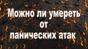 Можно ли умереть от панических атак.  Реально ли умереть от панических атак.