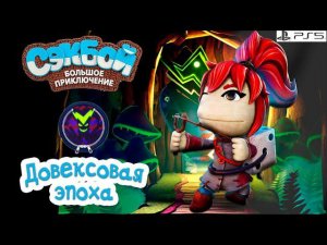 Довексовая эпоха➤ Сэкбой ➤ 4К ➤ Прохождение ➤ История ➤ #60➤ PS5 ➤ Sackboy a Big Adventure