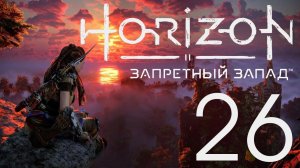 Horizon Запретный Запад. Серия 26 (Расчистка, Сигнальный шип)