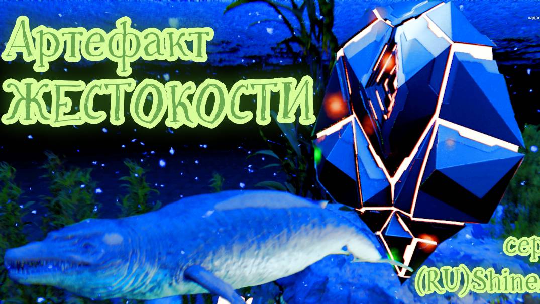 ARK_ Survival Ascended, Артефакт жестокости THE ISLAND №4 смотреть онлайн