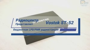 Vostok ST-52 - обзор бюджетной LPD/PMR | Радиоцентр