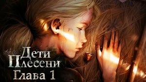 Дети Плесени: Глава 1 - ДЕМОВЕРСИЯ #1