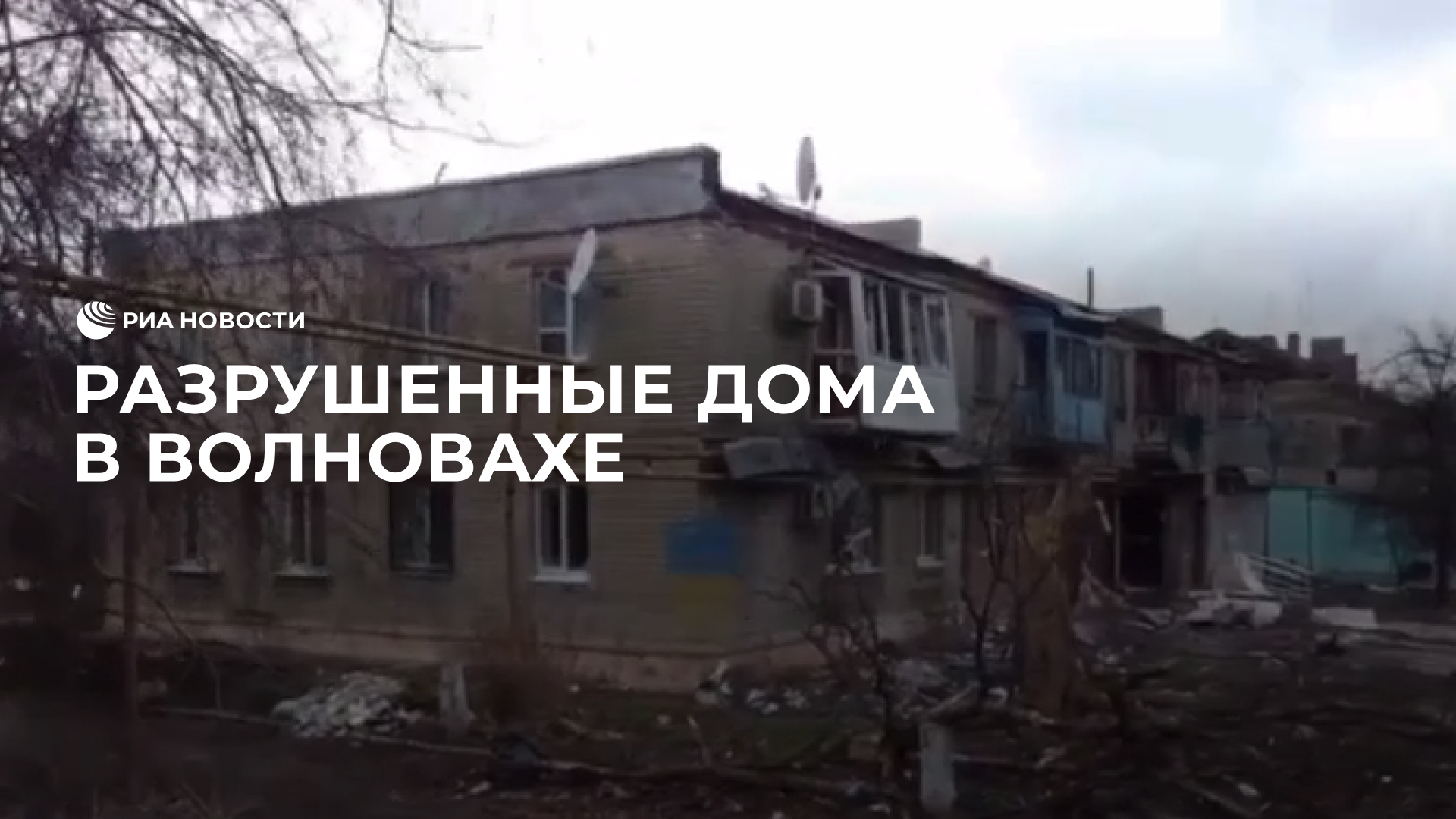 Разрушенные дома в Волновахе