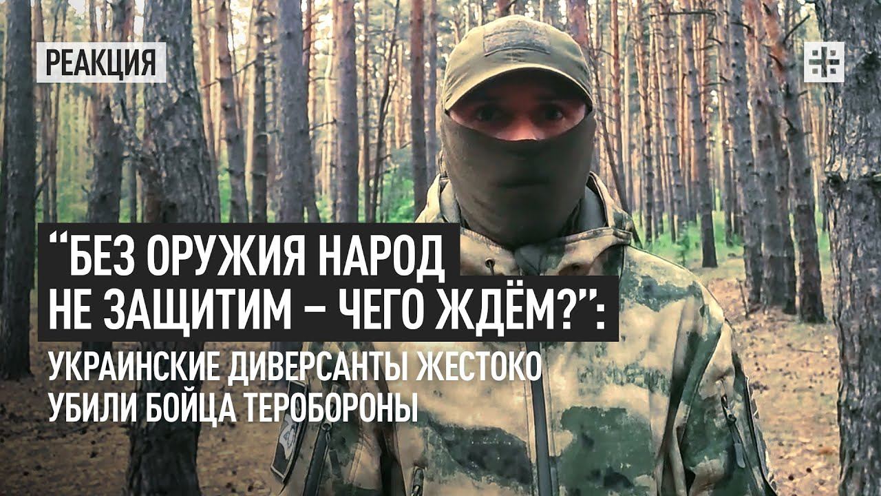 “Без оружия народ не защитим - чего ждём?”:  Украинские диверсанты жестоко убили бойца теробороны