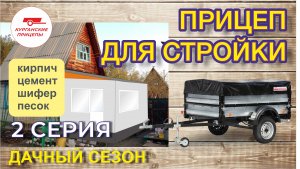 Прицеп для стройки (серия 2).