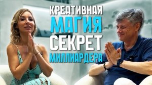 КРЕАТИВНАЯ МАГИЯ КАК СЕКРЕТ УСПЕХА! ПОДКАСТ С ВЯЧЕСЛАВОМ НЕМЦОВЫМ