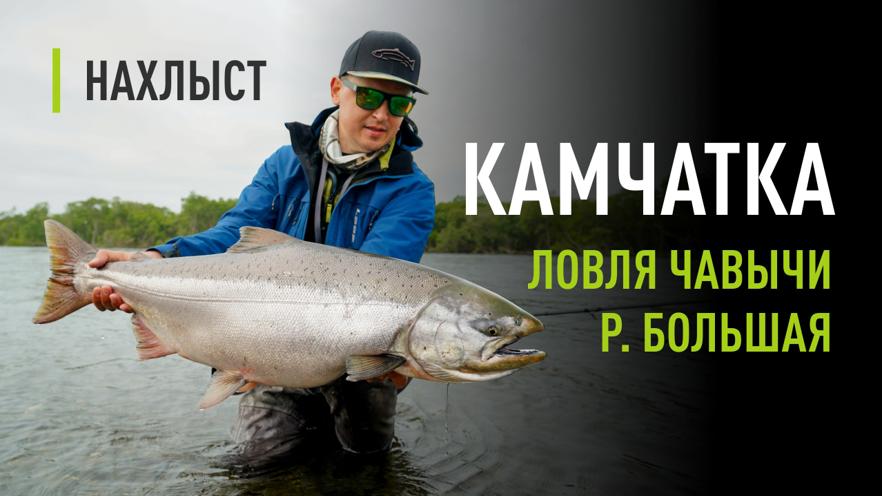 Ловля ЧАВЫЧИ на КАМЧАТКЕ. Река Большая, поиск рыбы, тактика ловли чавычи.
