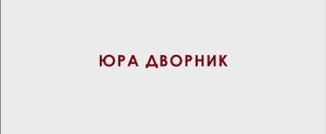 Юра дворник Фильм 2023 смотреть онлайн в хорошем качестве