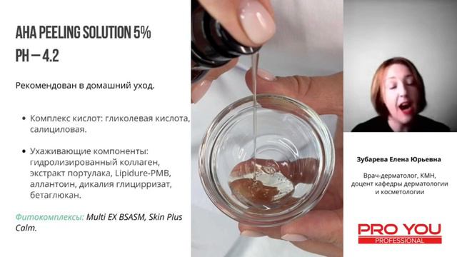 Пилинг Pro You 5% AHA Peeling Solution с салициловой кислотой. Для ухода за проблемной кожей дома. смотреть онлайн