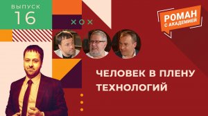 Человек в плену технологий