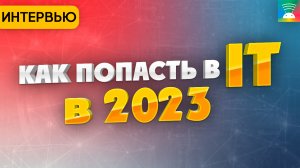 Как попасть в IT в 2023 году. Стажировка в Яндекс