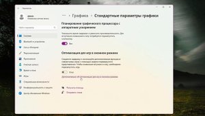 Как включить Оптимизация для игр в оконном режиме Windows 11