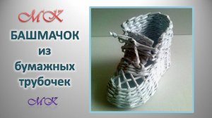 БАШМАЧОК из бумажных трубочек