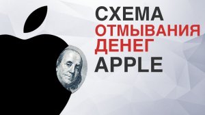 Схема отмывания денег Apple | Куда уходят деньги ?