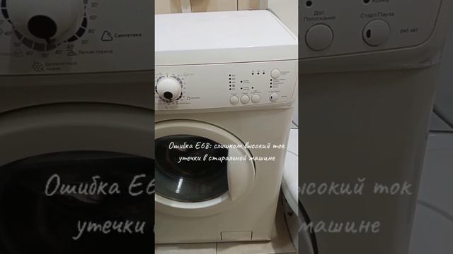 Zanussi ошибка E68 /  Zanussi error E68