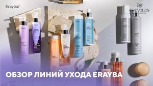 Линии уходовых продуктов Erayba _ Полный обзор