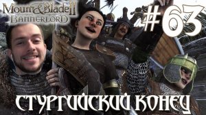 Mount & Blade II Bannerlord ПРОХОЖДЕНИЕ НА РУССКОМ #63 СТУРГИЙСКИЙ КОНЕЦ
