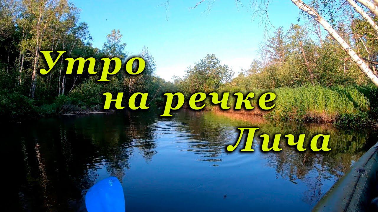 Утро на речке Лича