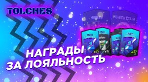 FIFA ONLINE 4 | ОТКРЫВАЕМ НАГРАДЫ СОБЫТИЯ - ТРОФЕИ ЗА ЛОЯЛЬНОСТЬ | ПАКИ #11