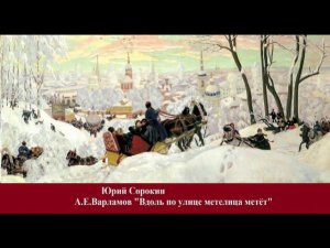 Юрий Сорокин - Вдоль по улице метелица метёт.  Yuri Sorokin - Along the street blizzard sweeps.