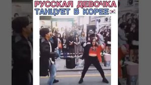 Русская танцует в Корее