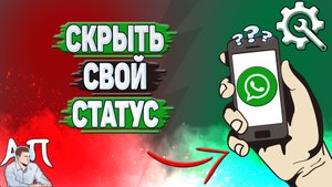 Как скрыть свой статус в Ватсапе?
