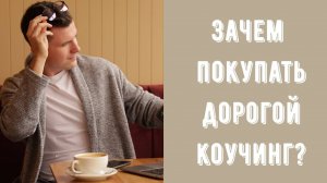 Зачем покупать дорогой коучинг? Почему психологи такие дорогие? Почему работа с психологом дорогая?