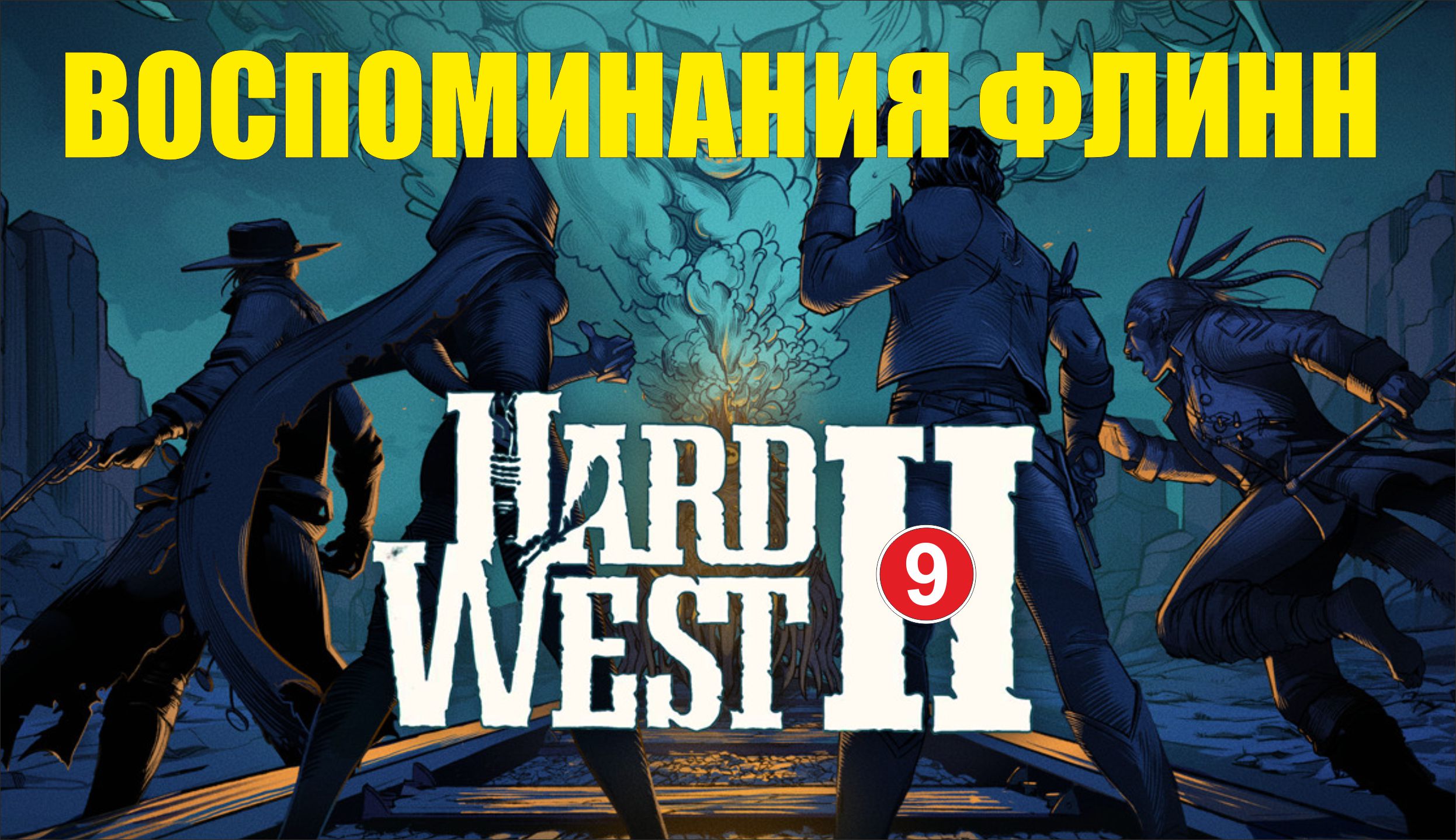 Hard West 2 - Воспоминания Флинн