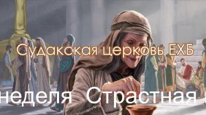 Страстная неделя. Великий вторник.