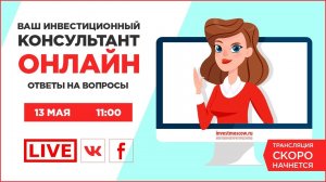 Ваш инвестиционный консультант онлайн. Ответы на вопросы