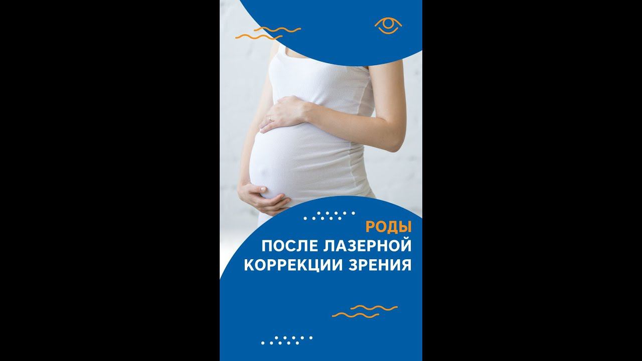 Роды после лазерной коррекции зрения
