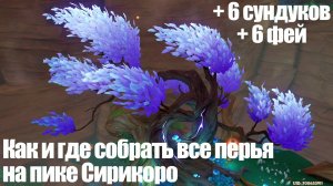 [Genshin Impact] Как и где собрать все перья гнездовья на пике Сирикоро