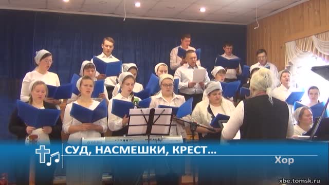Хор - Суд, насмешки, крест… (Пение)