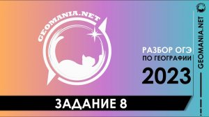 [ОГЭ ПО ГЕОГРАФИИ 2023] Разбор задания 8