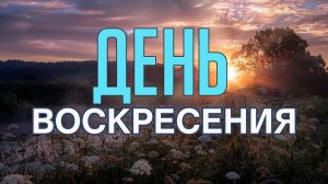 День воскресения | Семья Коларьковых