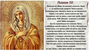 Псалом 50 с текстом на русском