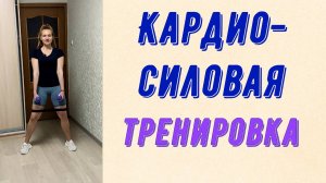 Кардио - силовая тренировка на все тело!