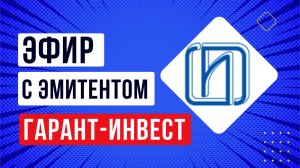 Эфир с эмитентом ФПК "Гарант-Инвест"