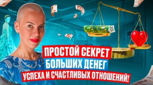 Простой СЕКРЕТ БОЛЬШИХ ДЕНЕГ, УСПЕХА и Счастливых Отношений! Как Избавиться от Негативных Установок