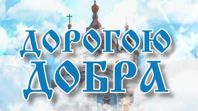 Программа "Дорогою добра" от 13.09.2024
