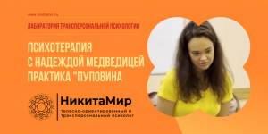 Практика «пуповина» телесно-ориентированной практики