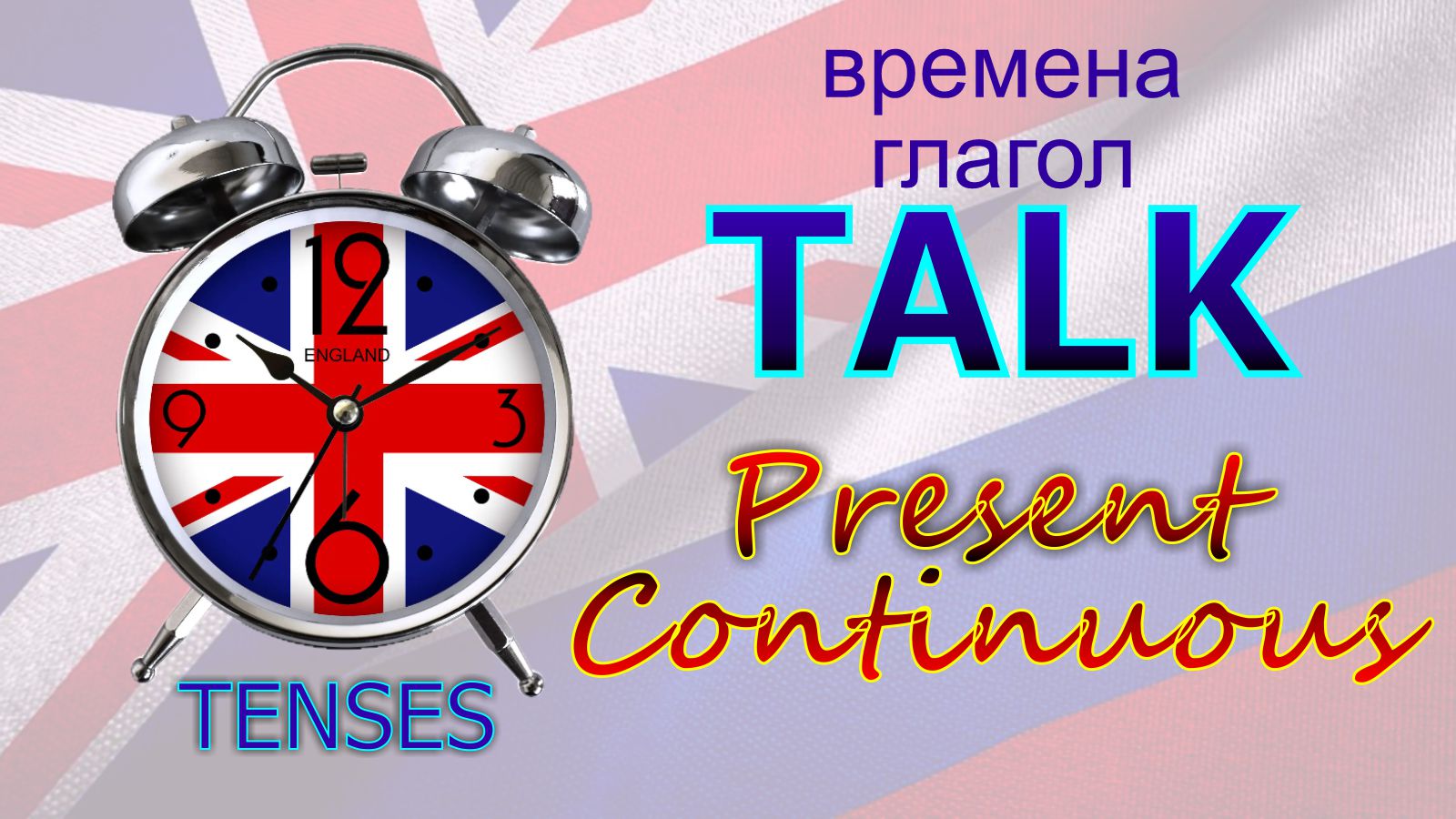 Времена. Глагол to TALK. Present Continuous