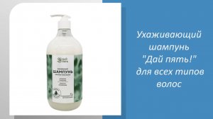 Ухаживающий шампунь "Дай пять!" для всех типов волос