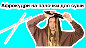 Афрокудри на палочки для суши